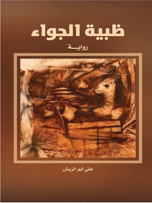 cover image of ظبية الجواء
